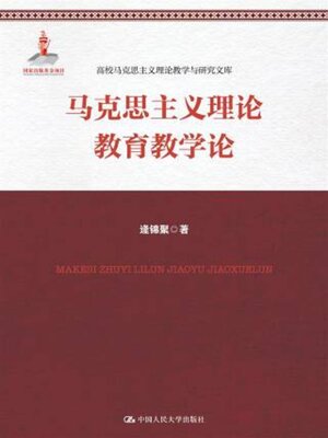 cover image of 马克思主义理论教育教学论